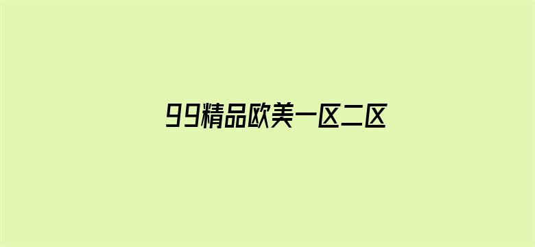 >99精品欧美一区二区蜜桃横幅海报图