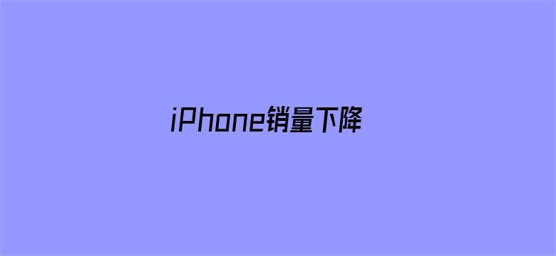 iPhone销量下降