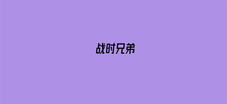 战时兄弟