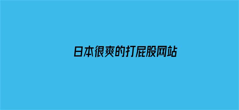 日本很爽的打屁股网站电影封面图