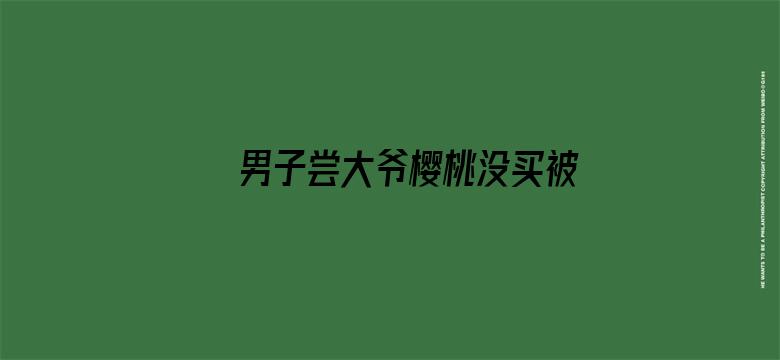 男子尝大爷樱桃没买被收2元